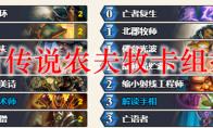 炉石传说农夫牧卡组搭配