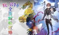崩坏星穹铁道瓦尔特全面解析攻略
