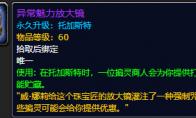魔兽世界 异常魅力放大镜怎么获得