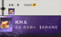 诛仙世界艳阳宝珠怎么获得
