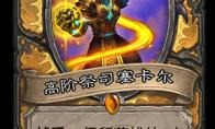 炉石传说 斯塔哈的大乱斗新卡高阶祭司塞卡尔点评