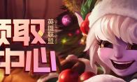 LOL 七夕宝箱领取地址