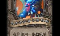 炉石传说 酒馆战棋奥术守护者卡雷苟斯凤凰年改动一览