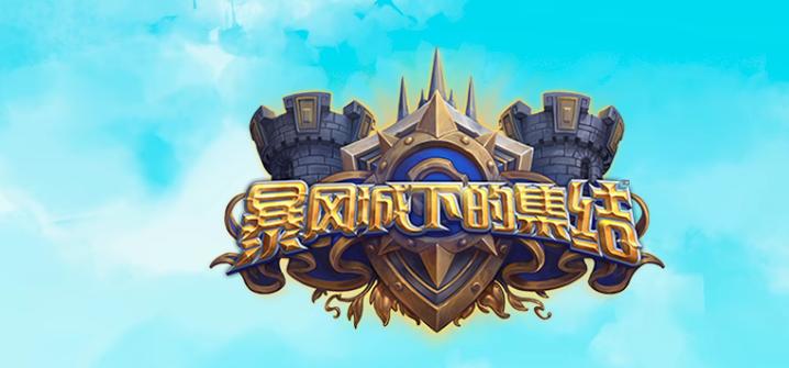 炉石传说 你的专业是成就攻略