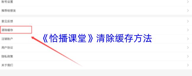 恰播课堂 清除缓存方法