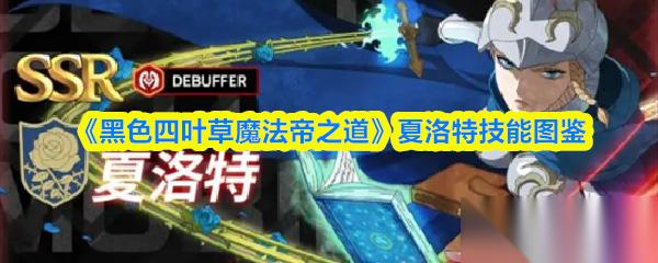 黑色四叶草魔法帝之道 夏洛特技能图鉴