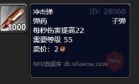 魔兽世界冲击弹怎么获得