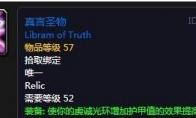 魔兽世界 怀旧服真言圣契介绍