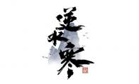 逆水寒 开发组答疑透漏情缘值时装制作中