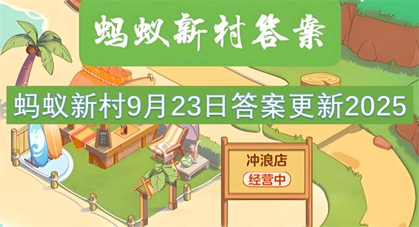 蚂蚁新村9月23日答案更新2025