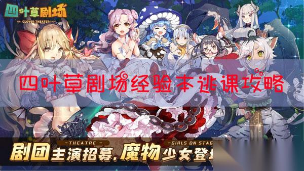 四叶草剧场经验本逃课怎么玩
