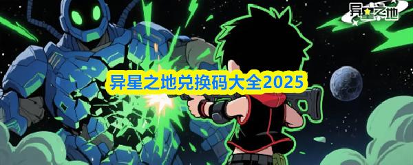 异星之地兑换码大全2025