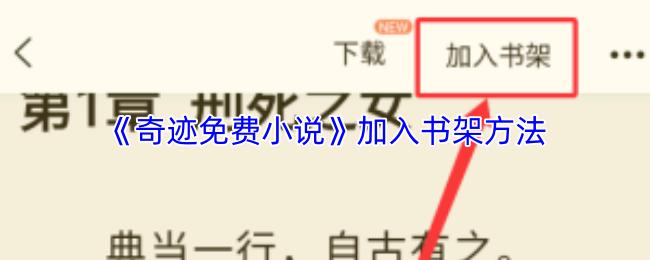 奇迹免费小说 加入书架方法