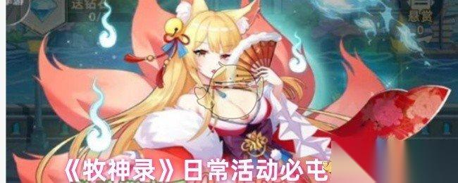 牧神录日常活动囤货攻略