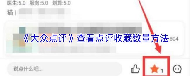 大众点评 查看点评收藏数量方法