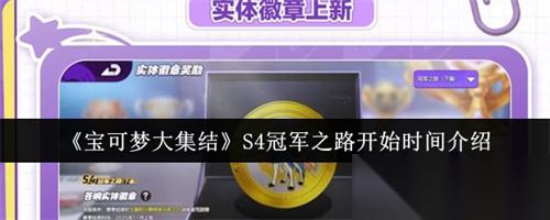 宝可梦大集结S4冠军之路什么时候开始 宝可梦大集结S4冠军之路开始时间介绍