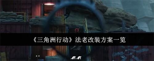 三角洲行动法老怎么改装 三角洲行动法老改装方案一览