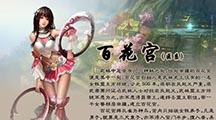 大唐无双 门派介绍之“百花医系”