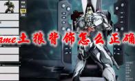星际战甲 土狼背饰怎么正确使用