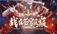 梦幻西游武神坛全明星争霸赛介绍
