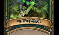 炉石传说 外域的灰烬恶魔猎手新卡心中的恶魔介绍