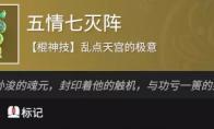 永劫无间五情七灭阵效果介绍
