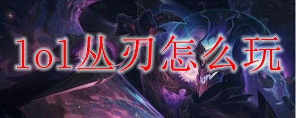 lol丛刃怎么玩