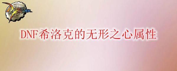 DNF希洛克的无形之心属性