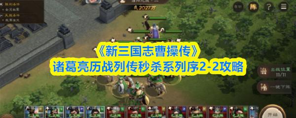 新三国志曹操传 诸葛亮历战列传秒杀系列序2 2攻略