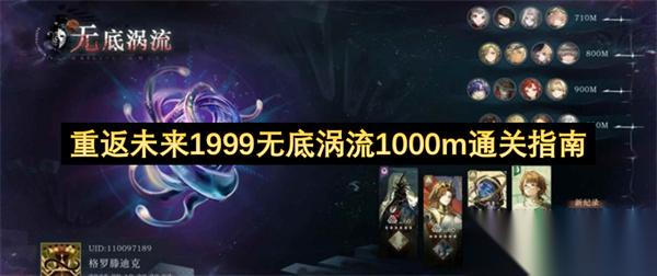 重返未来1999无底涡流1000m通关指南
