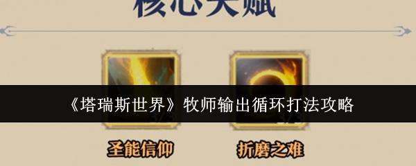 塔瑞斯世界 牧师输出循环打法攻略