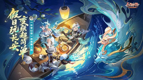 长安幻想 全新速通系列服9月26日重磅上线！假日玩长安，变强超简单！