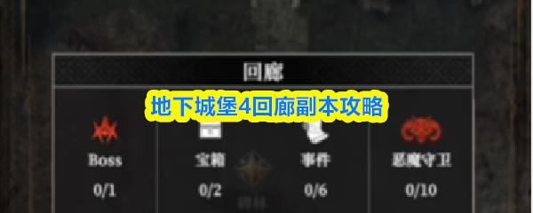 地下城堡4回廊副本攻略