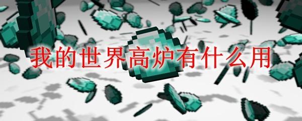 我的世界高炉有什么用