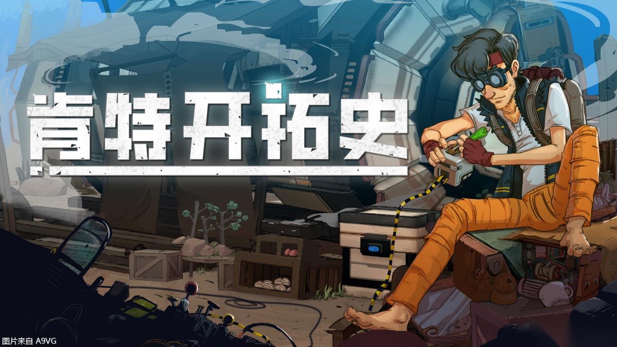 重启人类文明 肯特开拓史 11月6日发售 demo已上线
