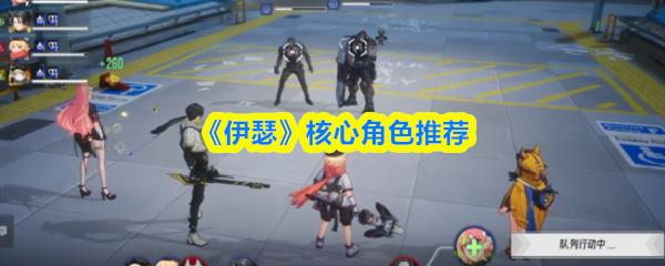 伊瑟 核心角色推荐