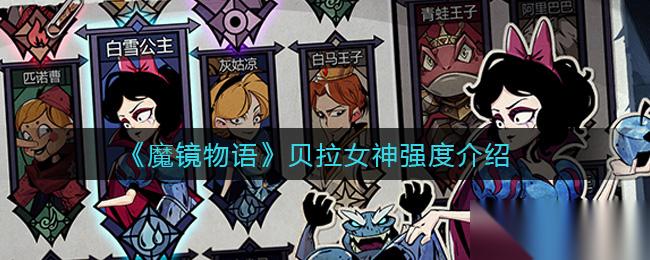 贝拉女神的魔镜传奇评测