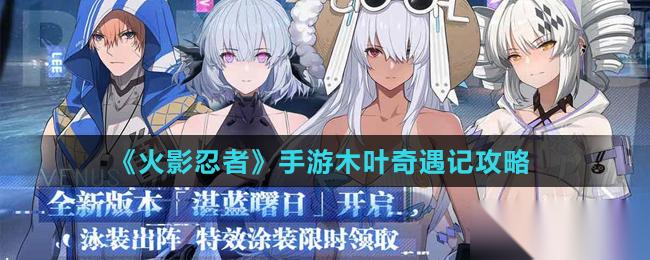 火影手游 木叶探险活动攻略