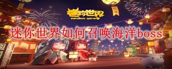 迷你世界如何召唤海洋boss
