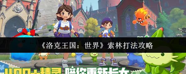 洛克王国：世界 索林打法攻略