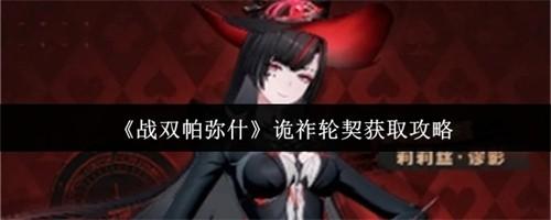 战双帕弥什诡祚轮契怎么获得 战双帕弥什诡祚轮契获取攻略