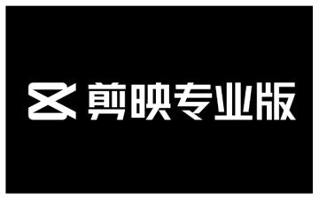 剪映专业版如何导入素材 剪映专业版导入素材的方法