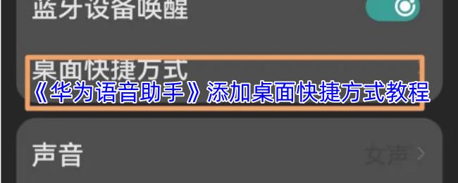 华为语音助手 添加桌面快捷方式教程