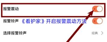 看护家如何开启报警震动