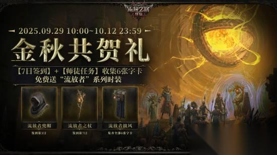 流放之路 降临 新活动 累计签到送超酷外观等福利