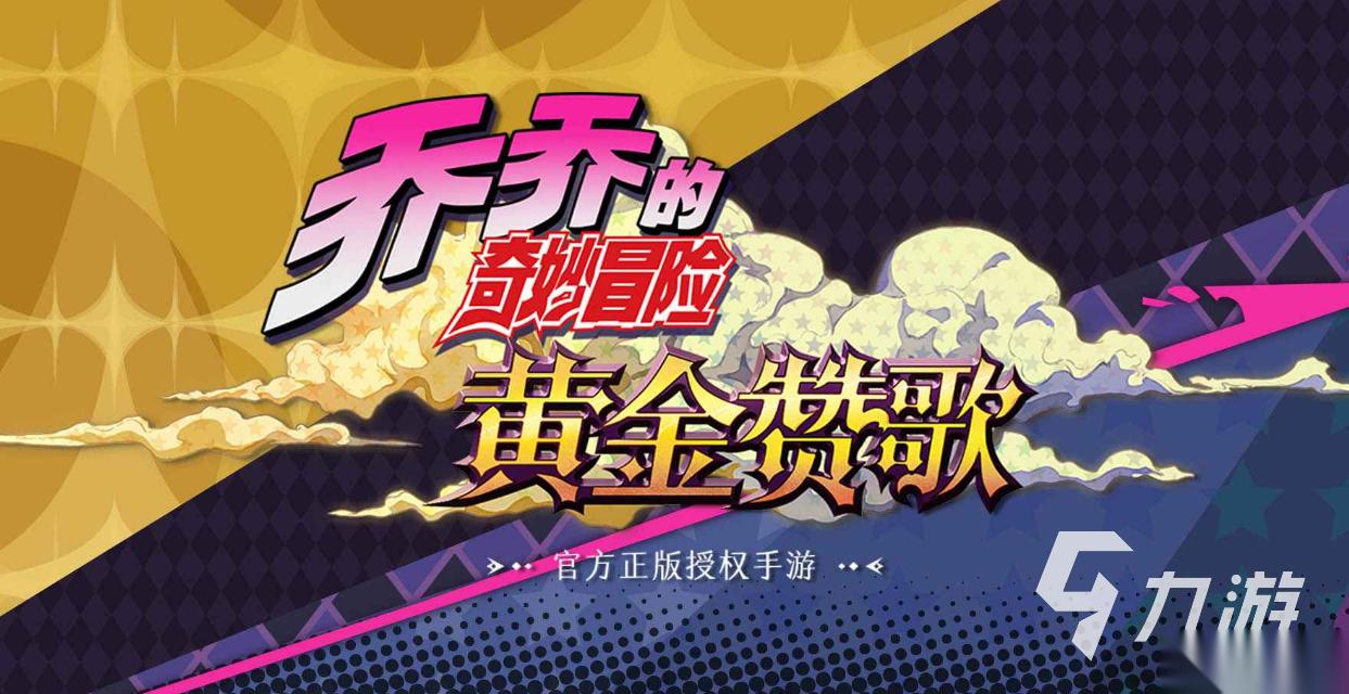 乔乔的奇妙冒险黄金赞歌下载地址 乔乔的奇妙冒险黄金赞歌预约地址