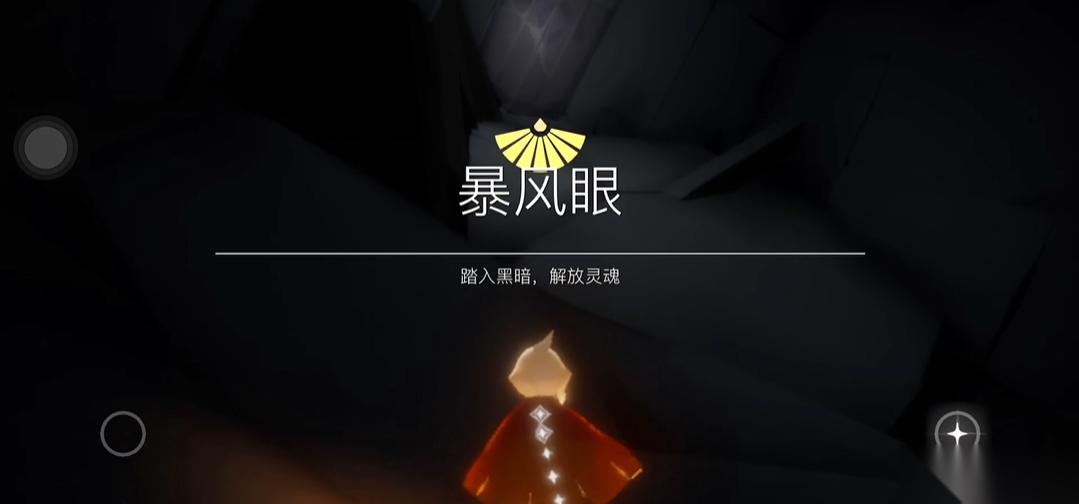 光遇中暴风眼怎么通过