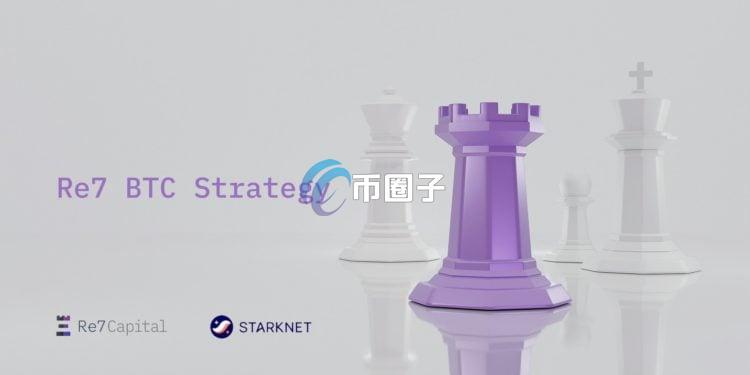 Starknet启动比特币质押与1亿枚STRK激励！聚焦BTCFi生态与抵押借款应用
