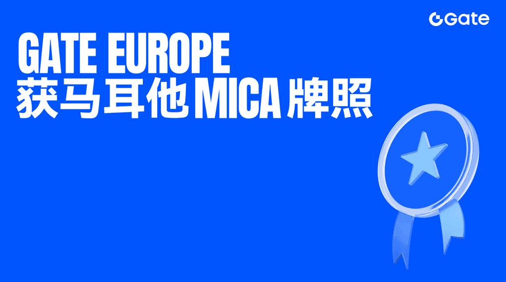 Gate Group 宣布 Gate Technology Ltd 获马耳他金融服务管理局颁发的 MiCA 牌照，拓展欧洲合规版图