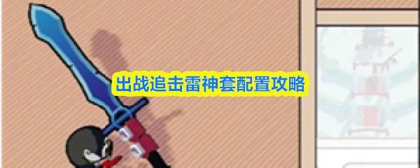 出战追击雷神套配置攻略